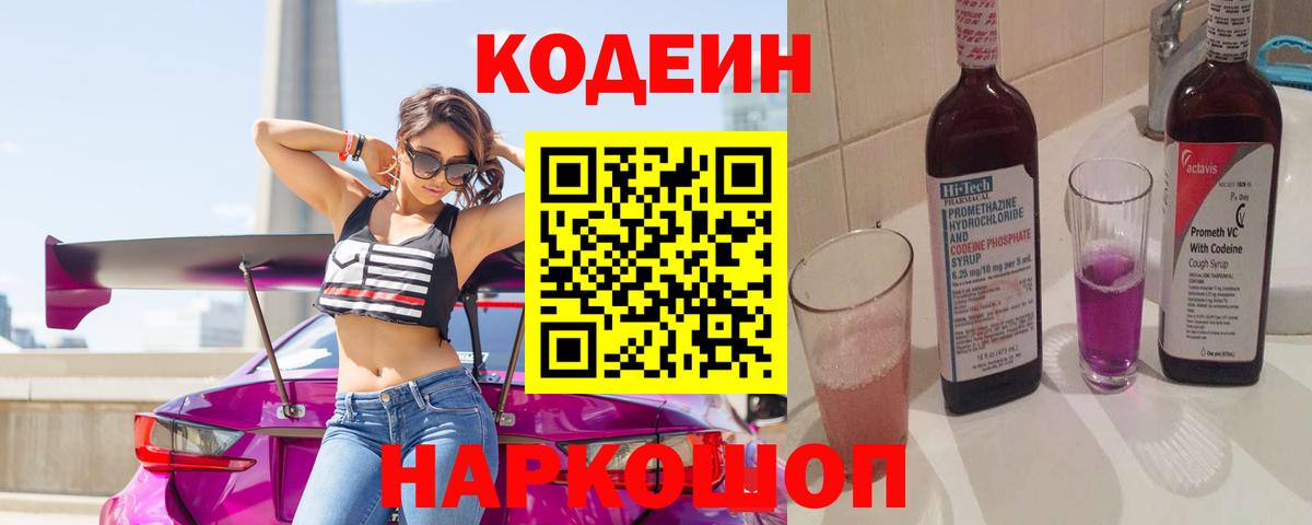 Кодеин напиток Lean (лин)  Вход с VPN  Россия 